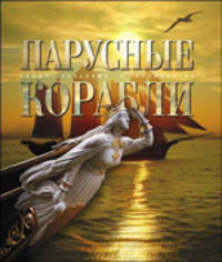 Мир энциклопедий: Парусные корабли