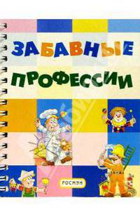 Забавные профессии