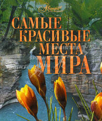 Самые красивые места мира.