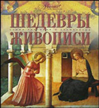 Мир энциклопедий. Шедевры живописи