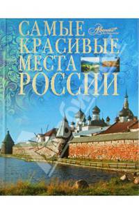 Самые красивые места России