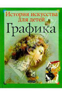 Графика - (История искусства для детей)