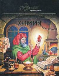 Химия. Энциклопедия для детей