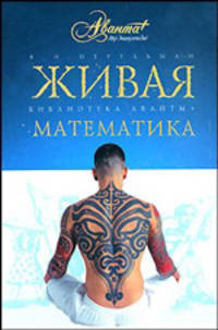 Живая математика. Математические рассказы и головоломки