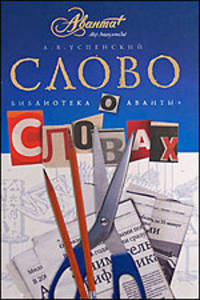 Слово о словах. Очерки о языке