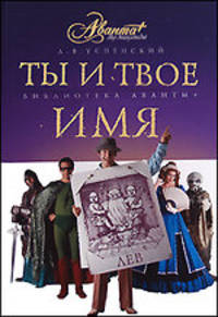 Ты и твое имя