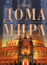 Дома мира. Мир энциклопедий