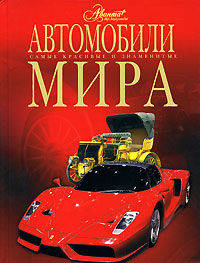 Автомобили мира