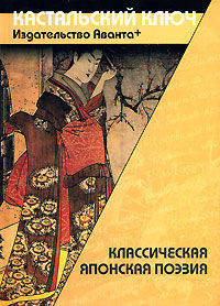 Классическая японская поэзия 