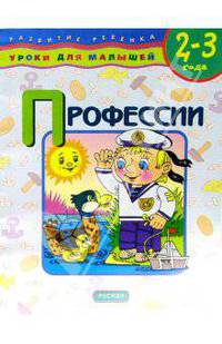 Профессии. Для детей 2-3 лет