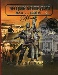 Энциклопедия для детей. Том 5. Часть 3. История России. С 1917 года до наших дней