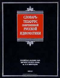 Словарь-тезаурус современной русской идиоматики