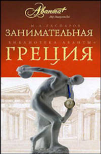 Занимательная Греция