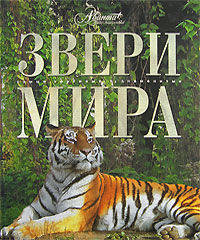 Энциклопедия Звери мира (АВАНТА +)