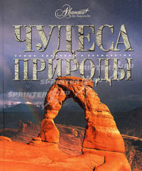 Чудеса природы