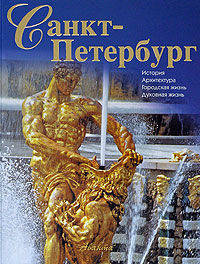 Санкт-Петербург