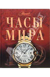 Часы мира