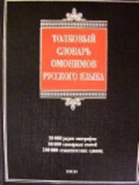 Толковый словарь омонимов русского языка. 20 000 рядов омографов