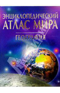 Энциклопедический атлас мира. География