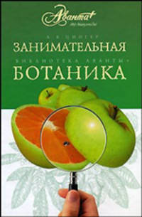 Занимательная ботаника