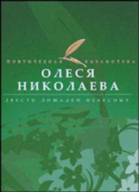 Двести лошадей небесных
