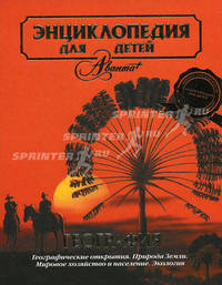 Энциклопедия для детей. Том 3: География