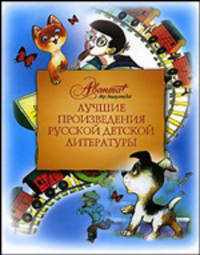 Лучшие произведения русской детской литературы. Антология. В 6-ти томах. Том 5. О-Т
