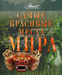 Самые красивые места мира