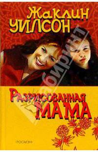 Разрисованная мама:Повесть