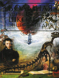 Большая универсальная школьная энциклопедия.