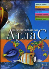 Иллюстрированный атлас