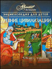 Энциклопедия для детей. [Т. 31.]. Древние цивилизации
