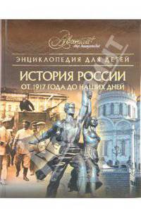 Энциклопедия для детей. Том 5. История России. Часть 3 (от 1917 года до наших дней)