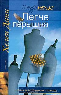Легче перышка: Роман