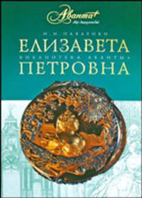 Елизавета Петровна