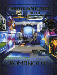 Энциклопедия для детей. Том 39: Компьютер