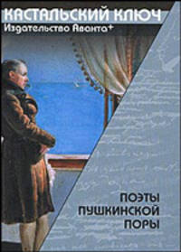 Поэты пушкинской поры