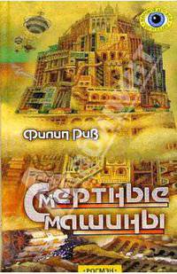 Смертные машины: Роман