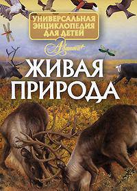 Универсальная энциклопедия для детей. Том 1. Живая природа