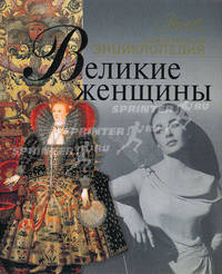 Великие женщины