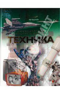 Техника. Энциклопедия любознательных