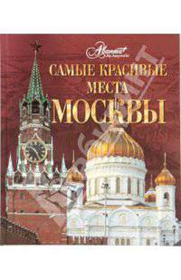 Самые красивые места Москвы