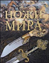 Ножи мира