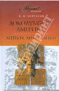 Доколумбова Америка: ацтеки, майя, инки