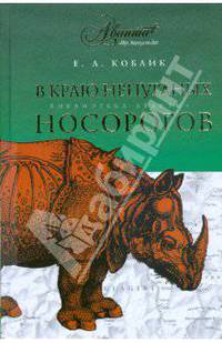 В краю непуганых носорогов