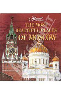 Самые красивые места Москвы = The Most Beautiful Places of Moscow