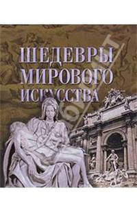 Шедевры мирового искусства