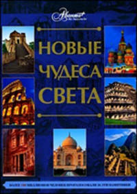 Новые чудеса света. Архитектура