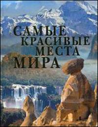 Самые красивые места мира