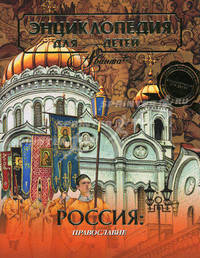 Энциклопедия для детей. Том 40: Россия. Православие